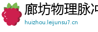 廊坊物理脉冲升级水压脉冲